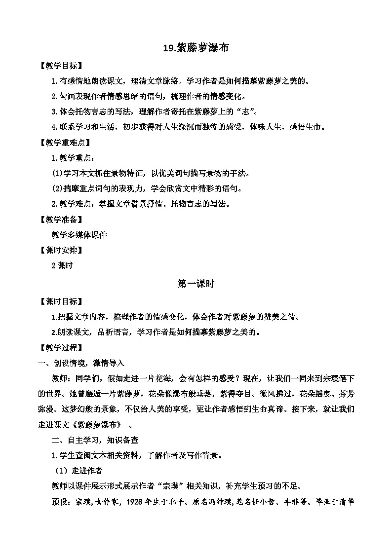 人教部编版初中语文七年级下册 《19.紫藤萝瀑布》教案第1页