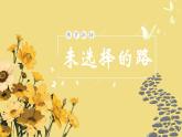人教部编版初中语文七年级下册 《20.外国诗二首-未选择的路》课件+教案