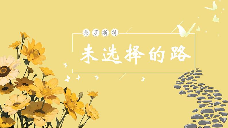 人教部编版初中语文七年级下册 《20.外国诗二首-未选择的路》课件第1页