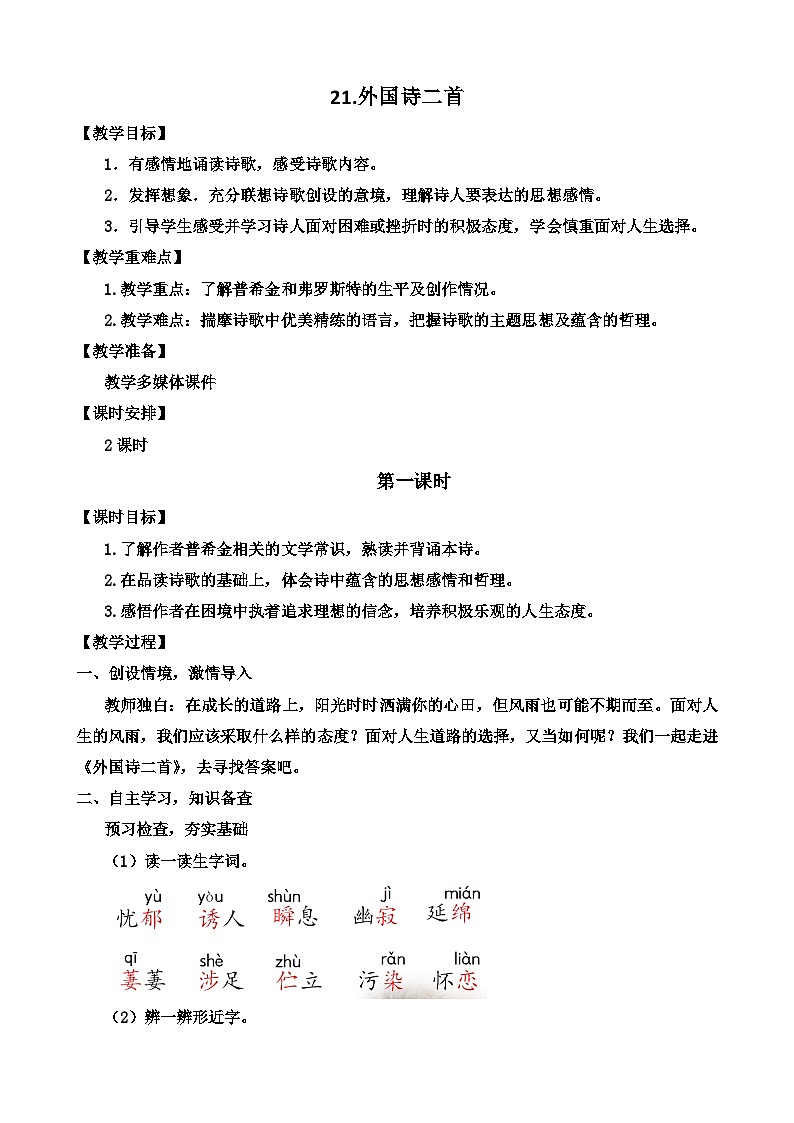人教部编版初中语文七年级下册 《20.外国诗二首》教案第1页