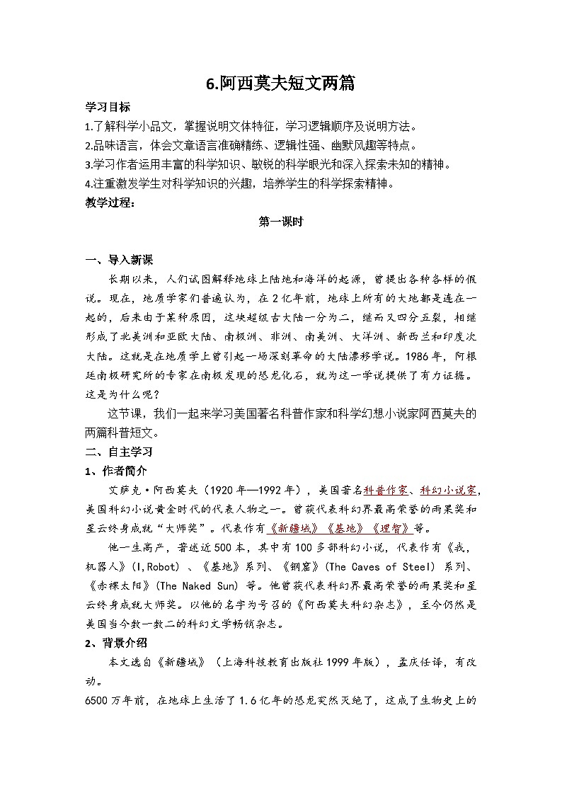 部编版2024春八年级语文下册6阿西莫夫短文两篇 教案第1页
