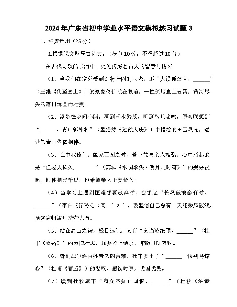 2024年广东省初中学业水平语文模拟练习试题3第1页