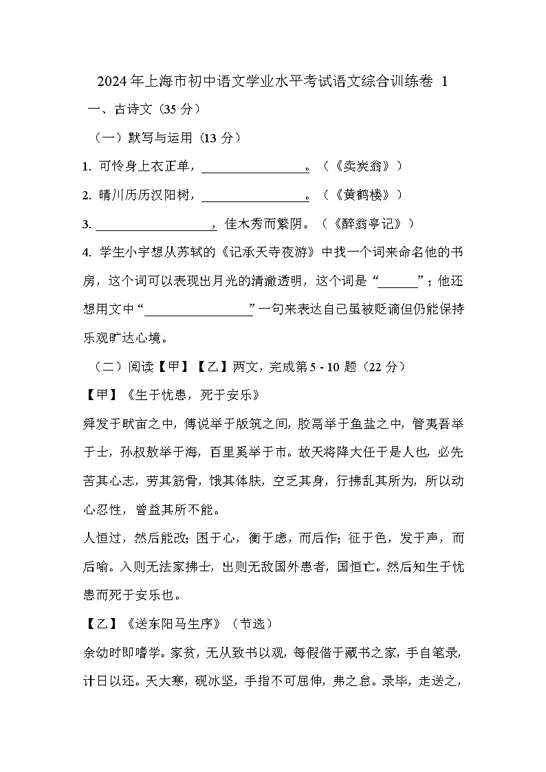 2024年上海市初中语文学业水平考试语文综合训练卷1第1页