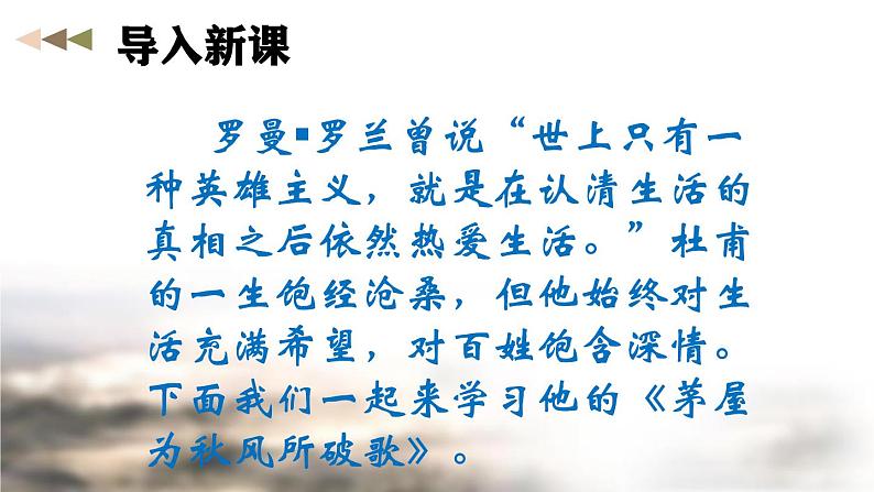 部编版语文八年级下册第24课《唐诗三首：茅屋为秋风所破歌》同步课件第1页