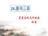 部编版语文八年级下册第24课《唐诗三首：茅屋为秋风所破歌》同步课件