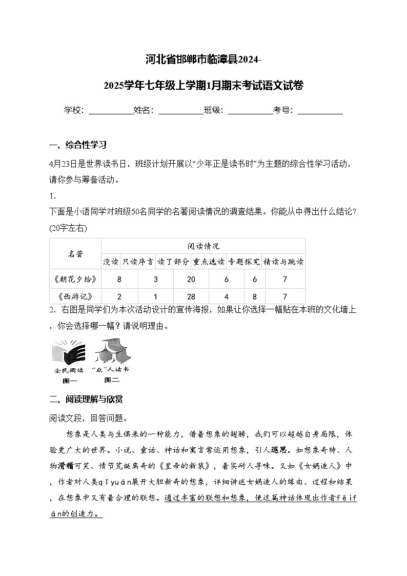 河北省邯郸市临漳县2024-2025学年七年级上学期1月期末考试语文试卷(含答案)第1页