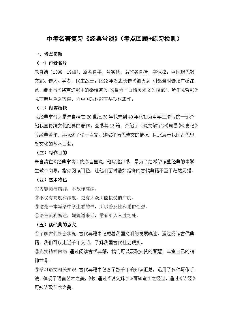 部编版语文中考名著复习《经典常谈》（考点回顾+练习检测）第1页