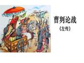 第20课《曹刿论战》课件2024-2025学年统编版语文九年级下册