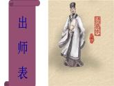 第23课《出师表》课件2024—2025学年统编版语文九年级下册