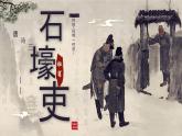 第24课《石壕吏》课件2024-2025学年统编版语文八年级下册