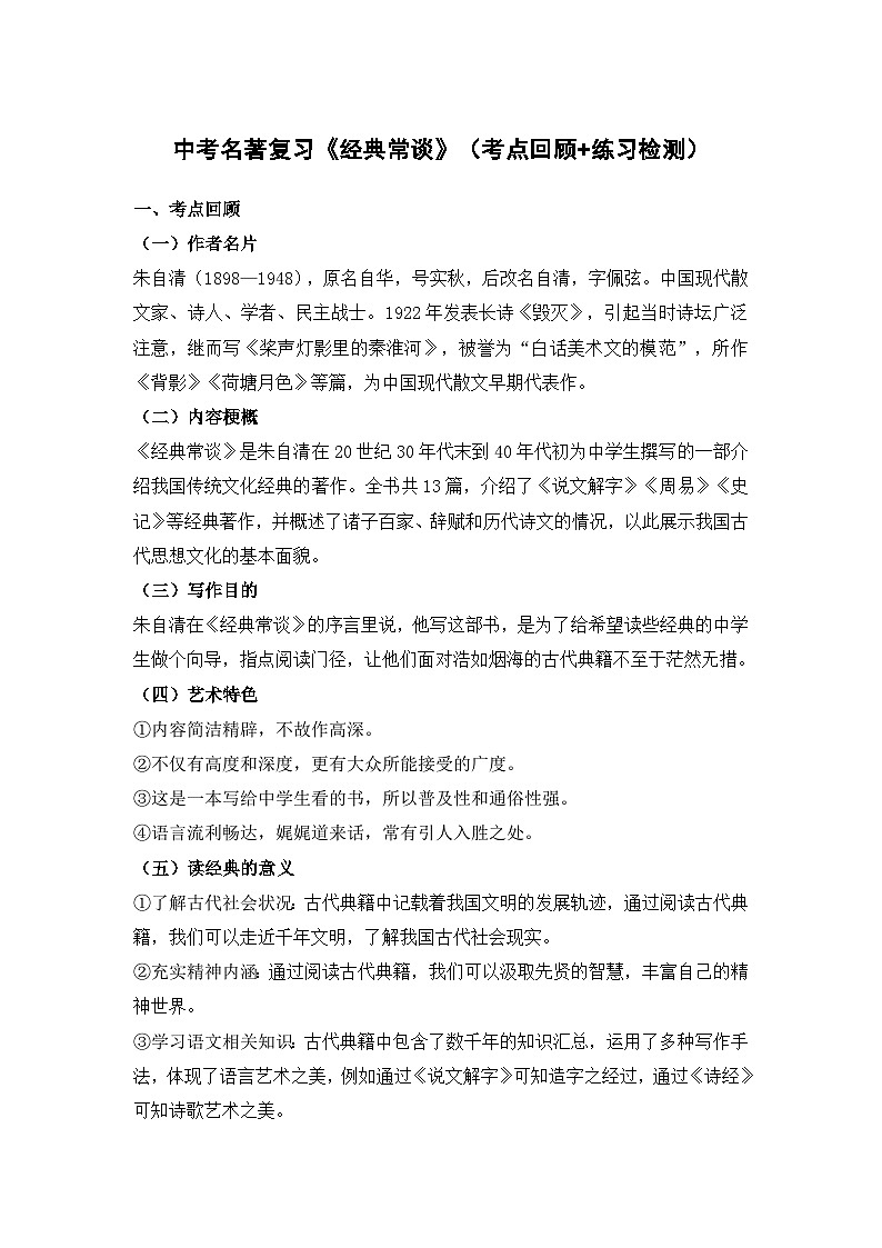 中考语文名著复习《经典常谈》（考点回顾+练习检测）第1页