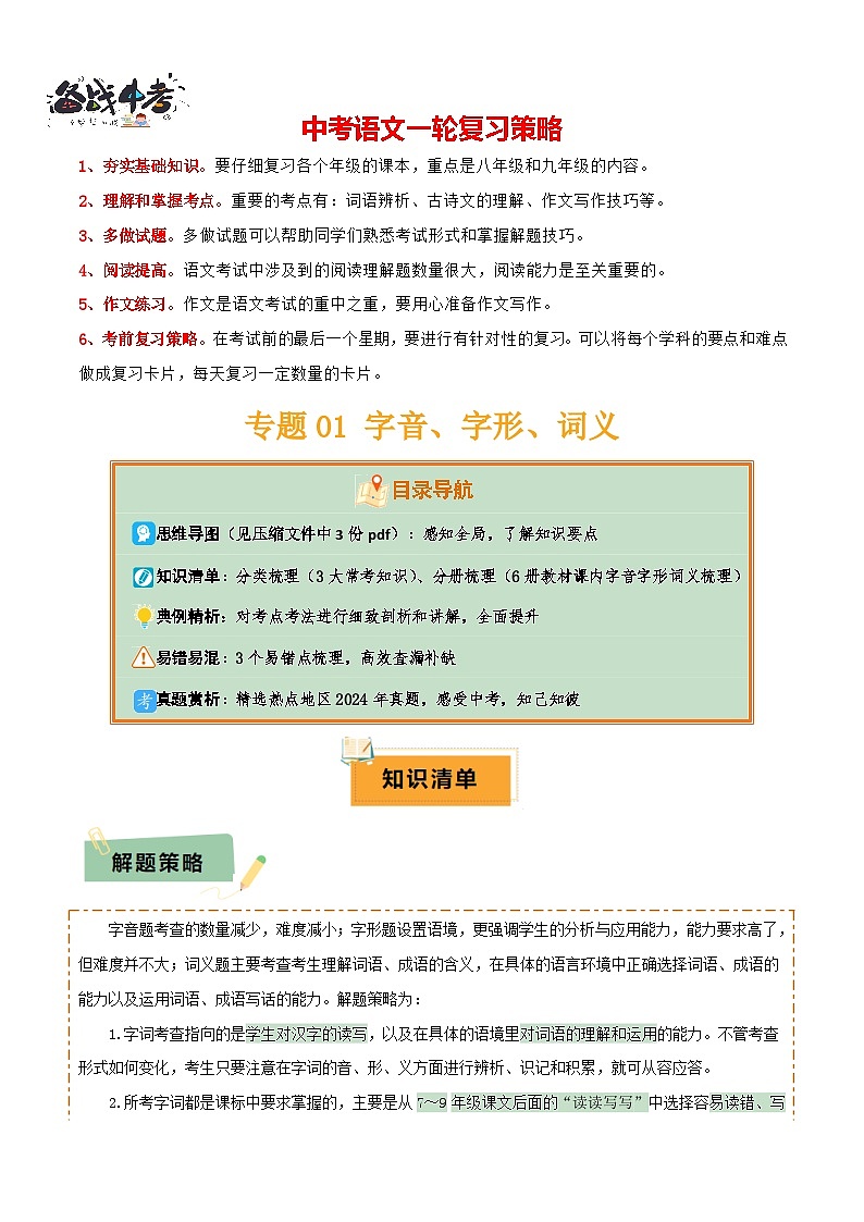 专题01 字音、字形、词义（3大常考知识+6册教材梳理+3个易错点）（解析版）第1页