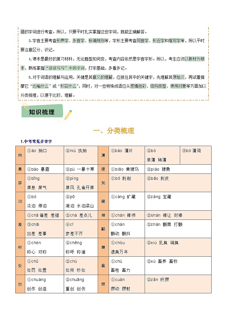 专题01 字音、字形、词义（3大常考知识+6册教材梳理+3个易错点）（解析版）第2页