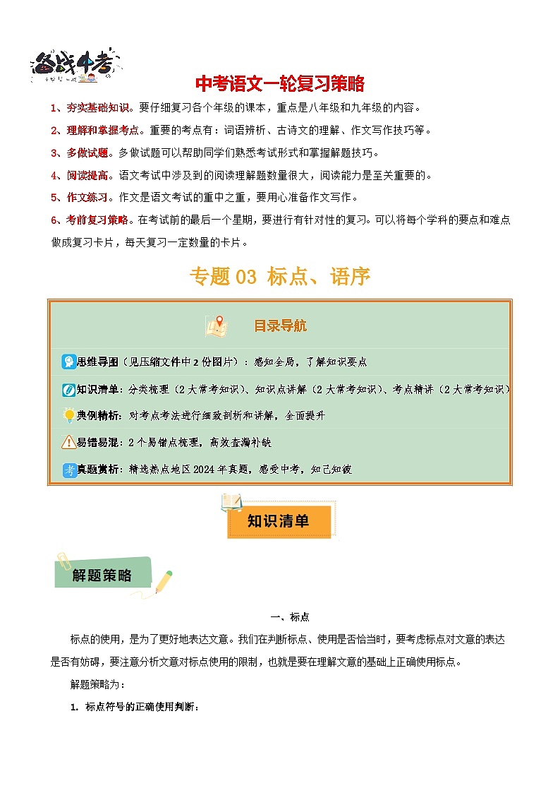 专题03 标点、语序（2大常考知识点+2大考点精讲+2个易错点）（解析版）第1页