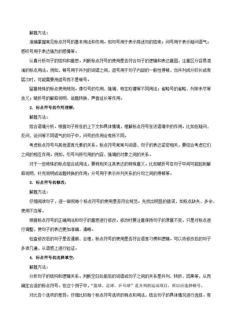 专题03 标点、语序（2大常考知识点+2大考点精讲+2个易错点）（解析版）第2页