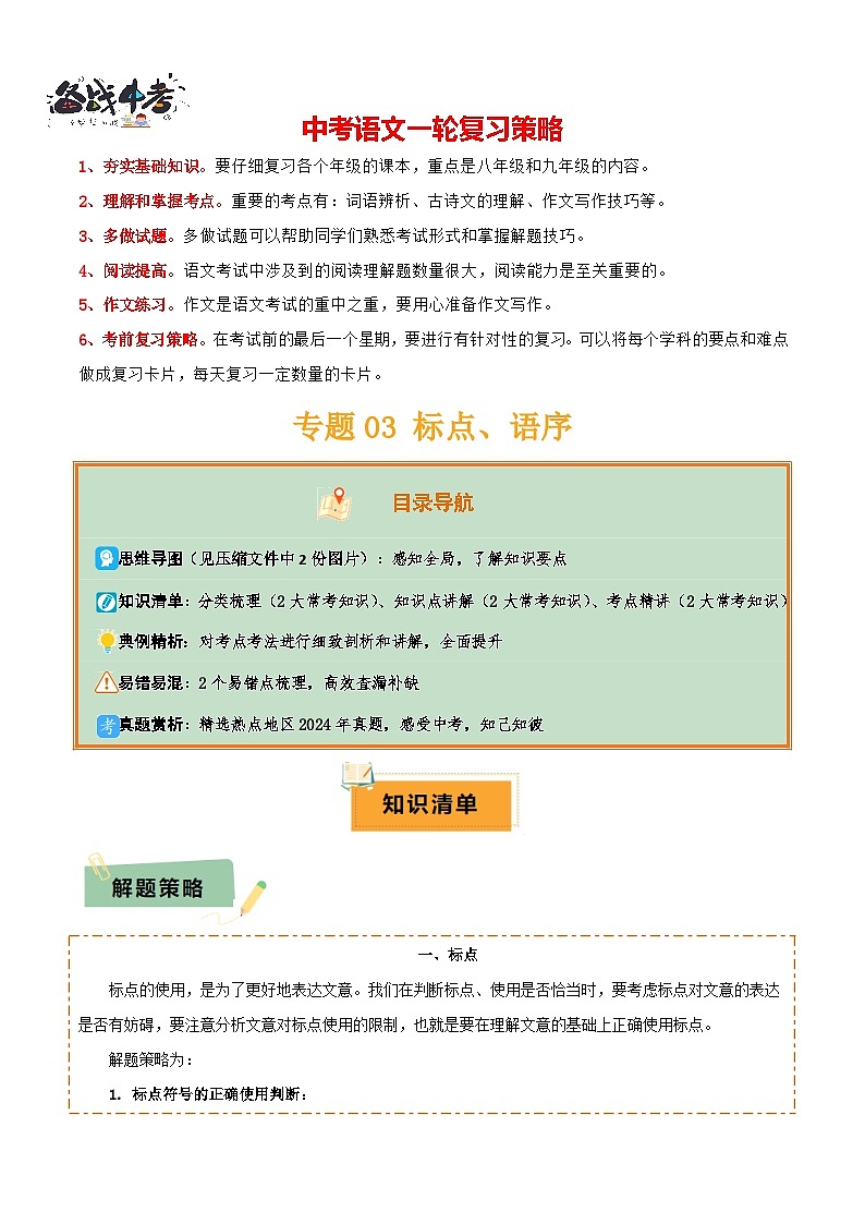 专题03 标点、语序（2大常考知识点+2大考点精讲+2个易错点）（原卷版）第1页