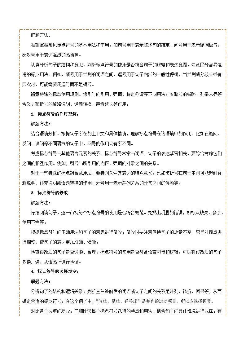 专题03 标点、语序（2大常考知识点+2大考点精讲+2个易错点）（原卷版）第2页