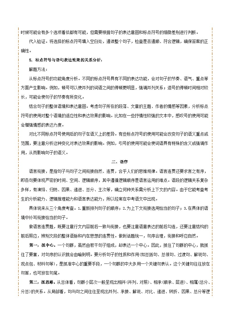 专题03 标点、语序（2大常考知识点+2大考点精讲+2个易错点）（原卷版）第3页