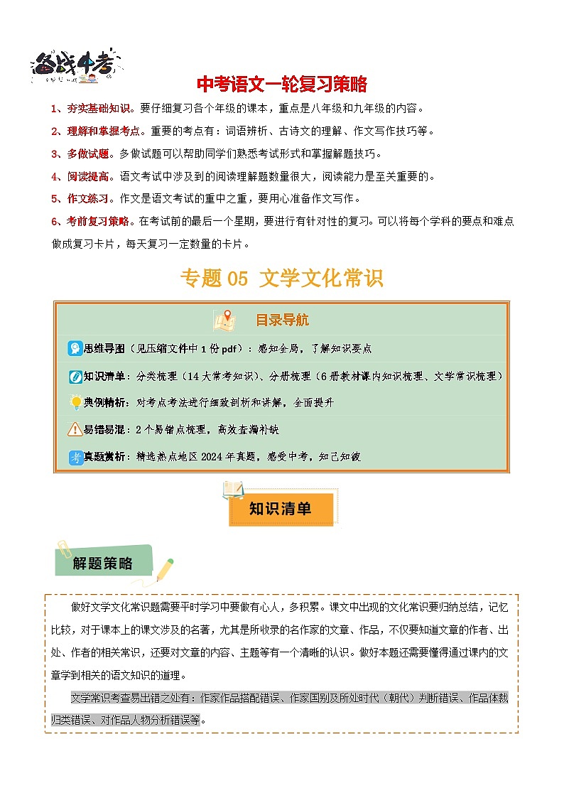 专题05 文学文化常识（14大类常考知识+6册教材梳理+2个易错陷阱）（解析版）第1页