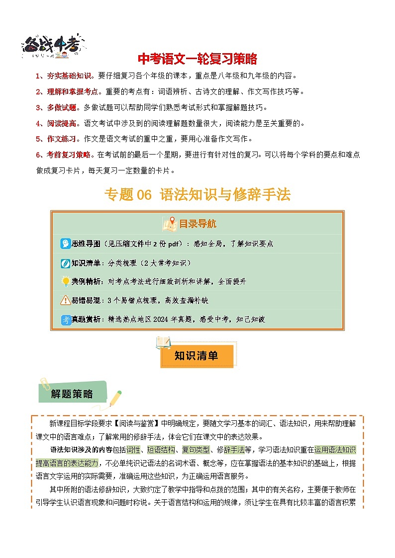 专题06 语法知识与修辞手法（2类常考知识+3个易错点）（原卷版）第1页