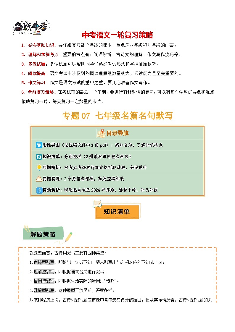 专题07 七年级名篇名句默写（2册教材梳理+2个易错点）（解析版）第1页
