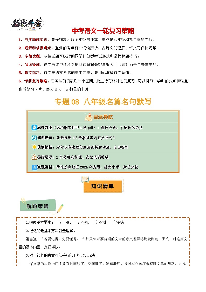 专题08 八年级名篇名句默写（2册教材梳理+2个易错点）（解析版）第1页