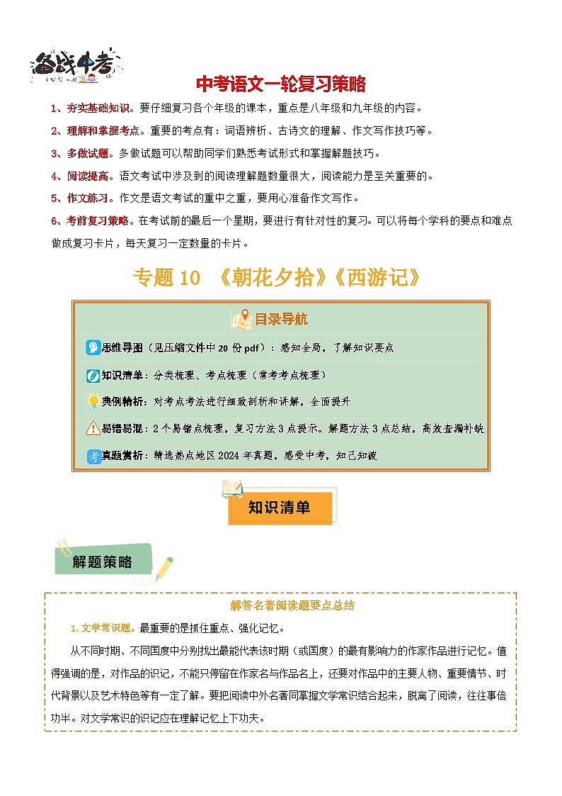 专题10 《朝花夕拾》《西游记》（20个思维导图+2部名著梳理+3点复习方法+2点解题技巧）（原卷版）第1页
