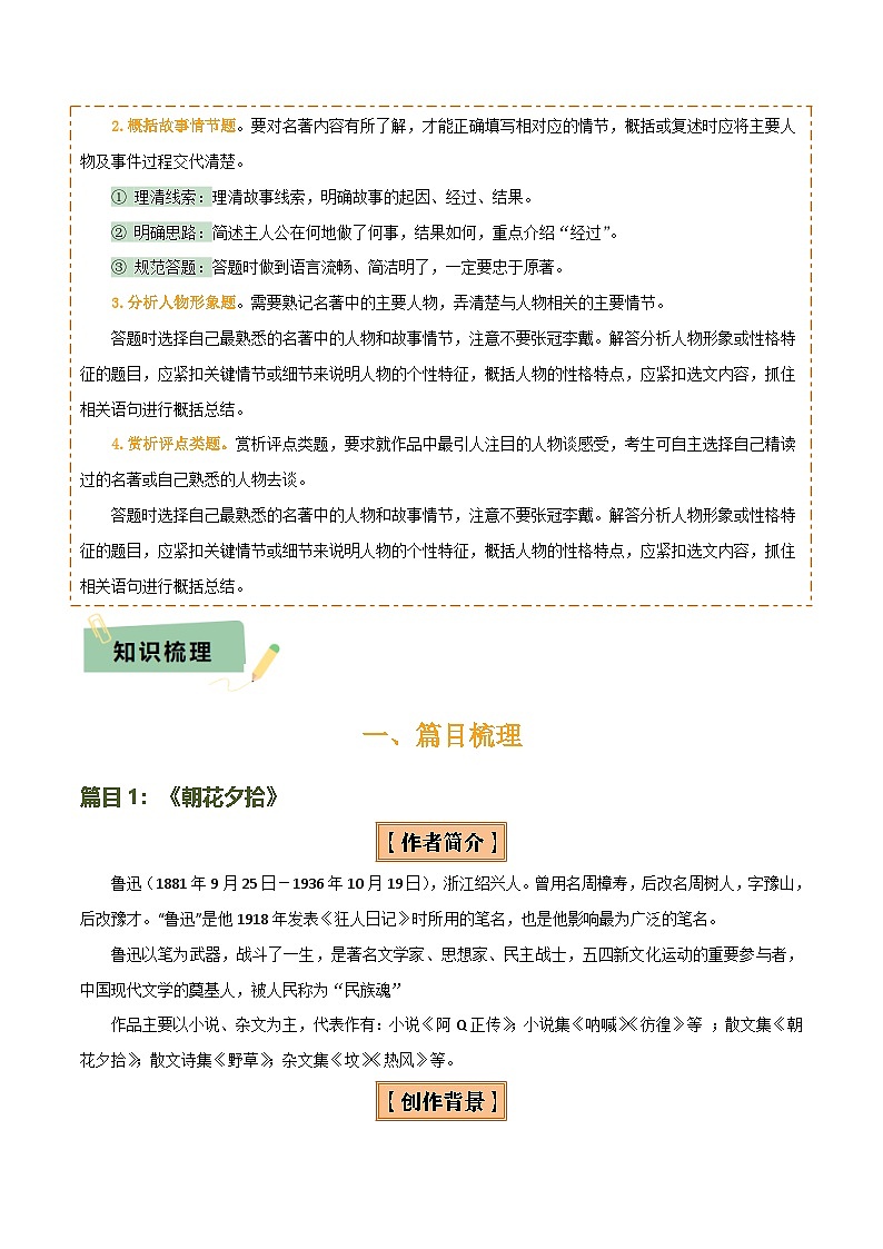 专题10 《朝花夕拾》《西游记》（20个思维导图+2部名著梳理+3点复习方法+2点解题技巧）（解析版）第2页