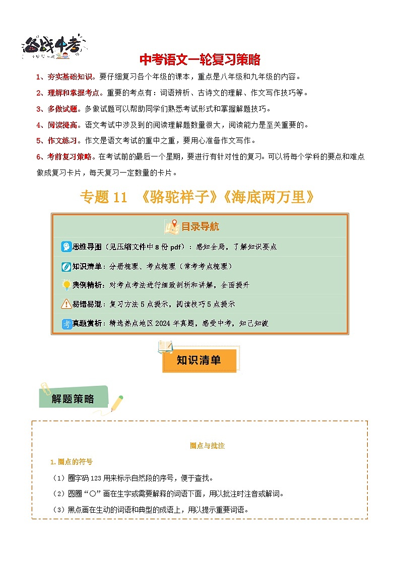 专题11 《骆驼祥子》《海底两万里》（8份思维导图+2部名著梳理+5点阅读技巧+5点复习方法）（原卷版）第1页