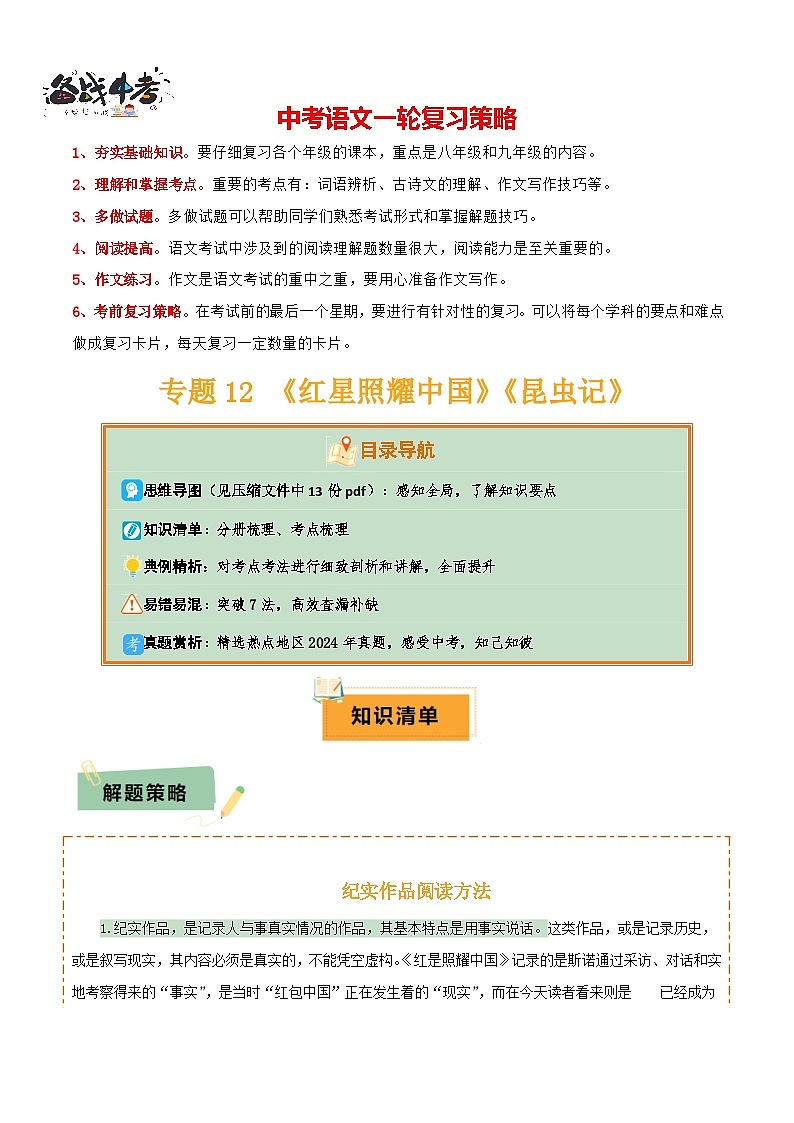 专题12 《红星照耀中国》《昆虫记》（13份思维导图+2部名著梳理+7种突破易混易错法）（解析版）第1页