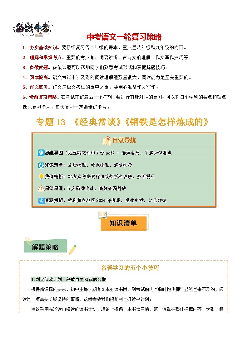 专题13 《经典常谈》《钢铁是怎样炼成的》（7份思维导图+2部名著梳理+解题技巧+5大陷阱突破）（解析版）第1页