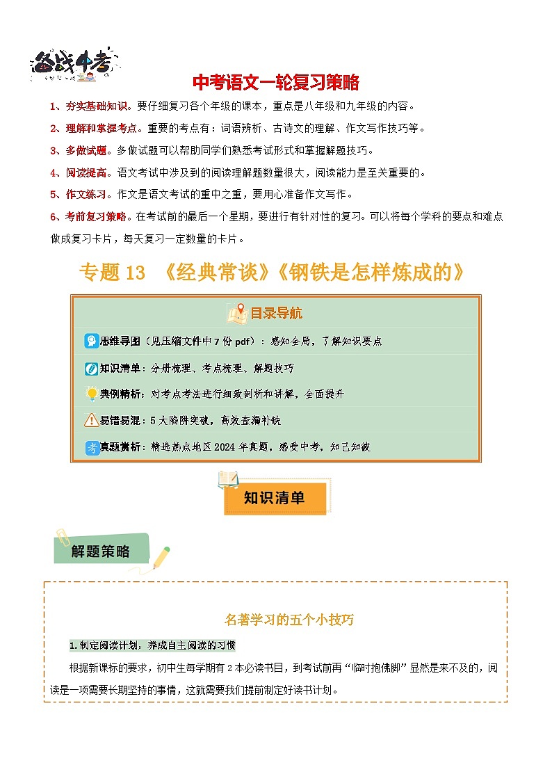 专题13 《经典常谈》《钢铁是怎样炼成的》（7份思维导图+2部名著梳理+解题技巧+5大陷阱突破）（原卷版）第1页