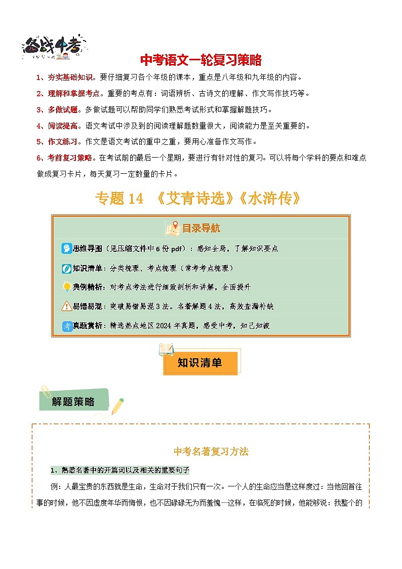 专题14 《艾青诗选》《水浒传》（6份思维导图+2部名著梳理+突破易错易混3法+名著解题4法）（原卷版）第1页