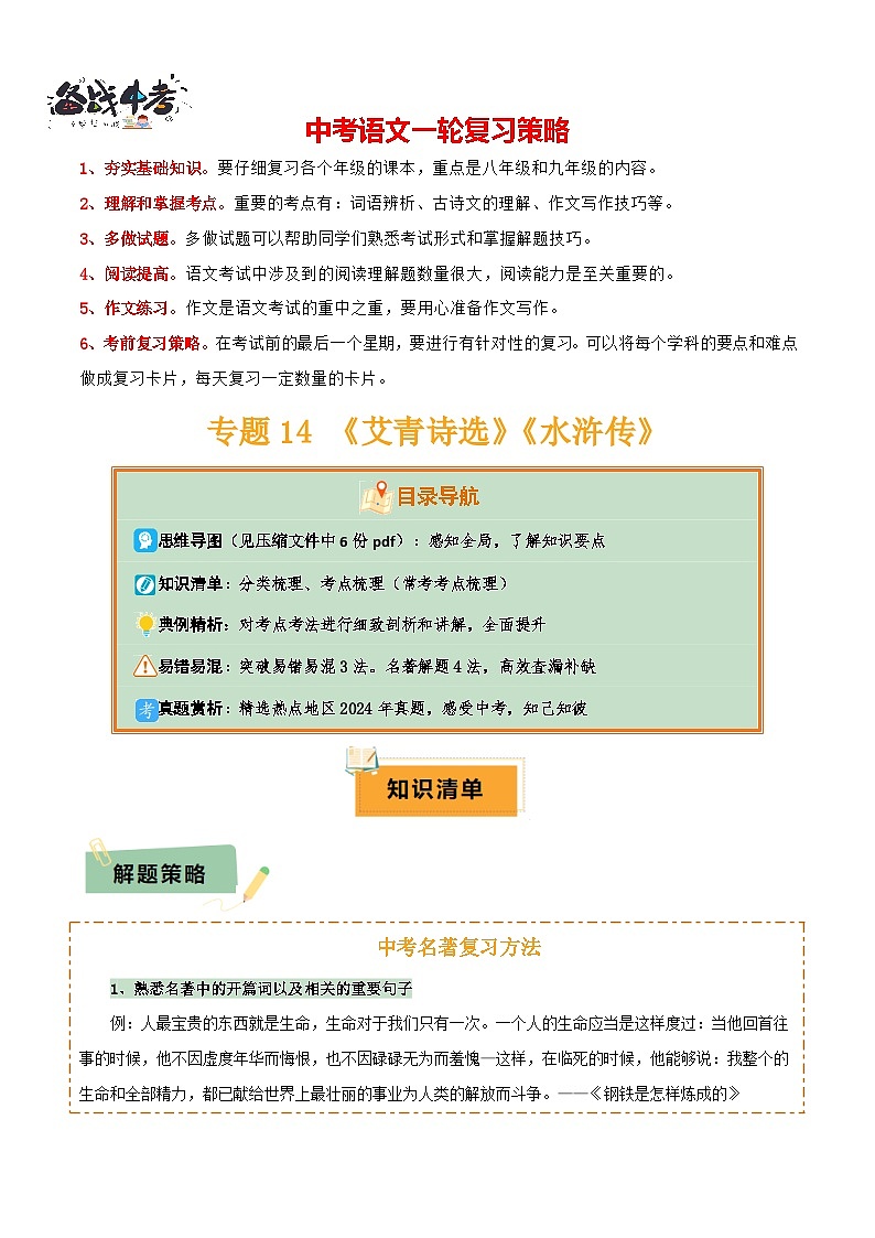 专题14 《艾青诗选》《水浒传》（6份思维导图+2部名著梳理+突破易错易混3法+名著解题4法）（解析版）第1页