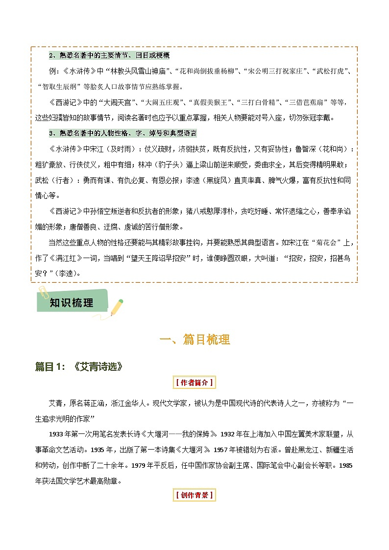 专题14 《艾青诗选》《水浒传》（6份思维导图+2部名著梳理+突破易错易混3法+名著解题4法）（解析版）第2页
