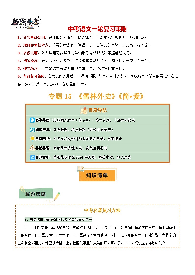 专题15 《儒林外史》《简·爱》（7份思维导图+2部名著梳理+突破易错易混4法）（解析版）第1页