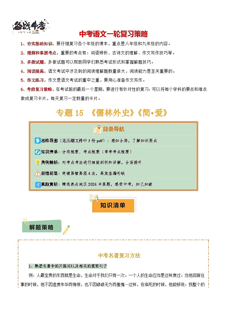 专题15 《儒林外史》《简·爱》（7份思维导图+2部名著梳理+突破易错易混4法）（原卷版）第1页