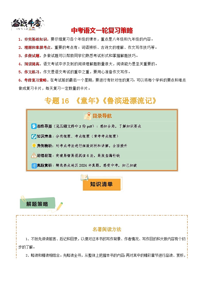 专题16 《童年》《鲁滨逊漂流记》（2份思维导图+2部名著梳理+突破易错易混6法）（原卷版）第1页