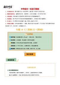 专题18《三国演义》《围城》--2025年中考语文一轮复习答题技巧（讲练）