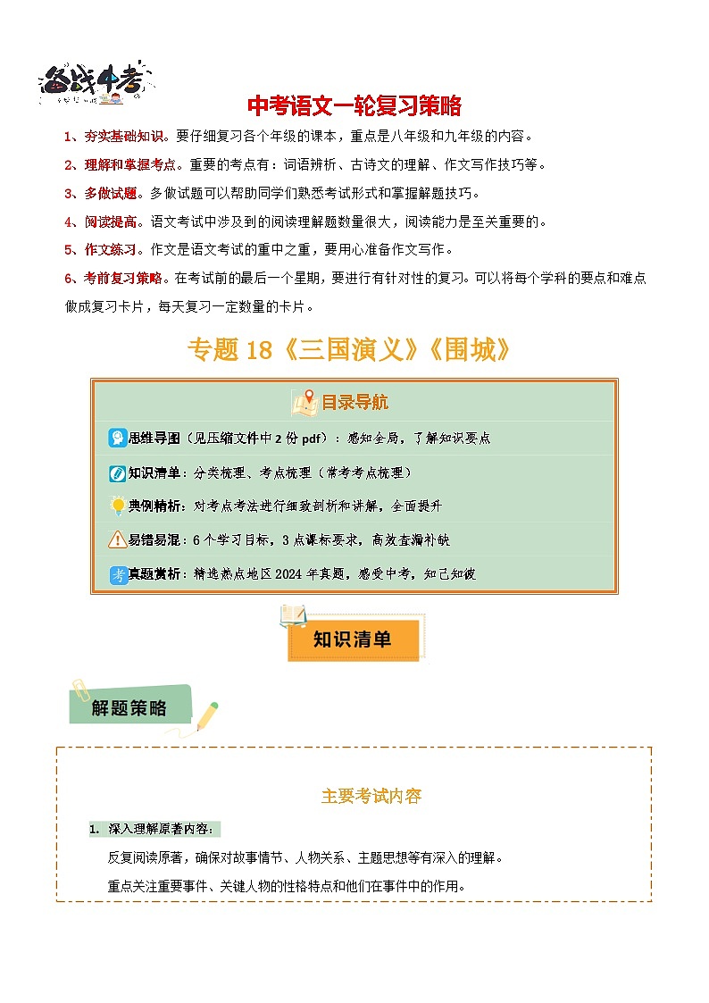 专题18《三国演义》《围城》（2份思维导图+2部名著梳理+考点梳理+6个学习目标+3点课标要求）（原卷版）第1页