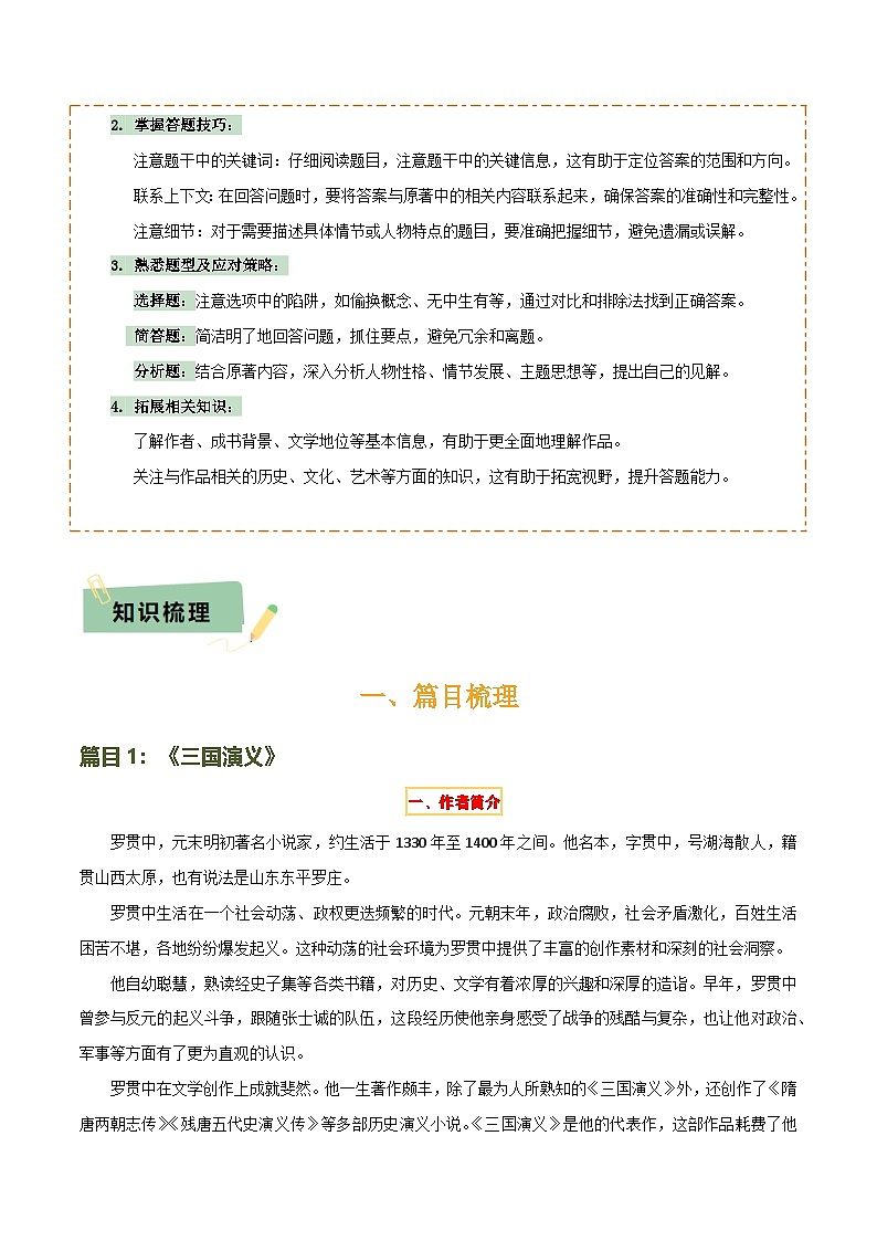 专题18《三国演义》《围城》（2份思维导图+2部名著梳理+考点梳理+6个学习目标+3点课标要求）（原卷版）第2页