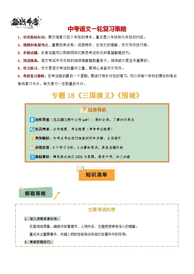 专题18《三国演义》《围城》（2份思维导图+2部名著梳理+考点梳理+6个学习目标+3点课标要求）（解析版）第1页