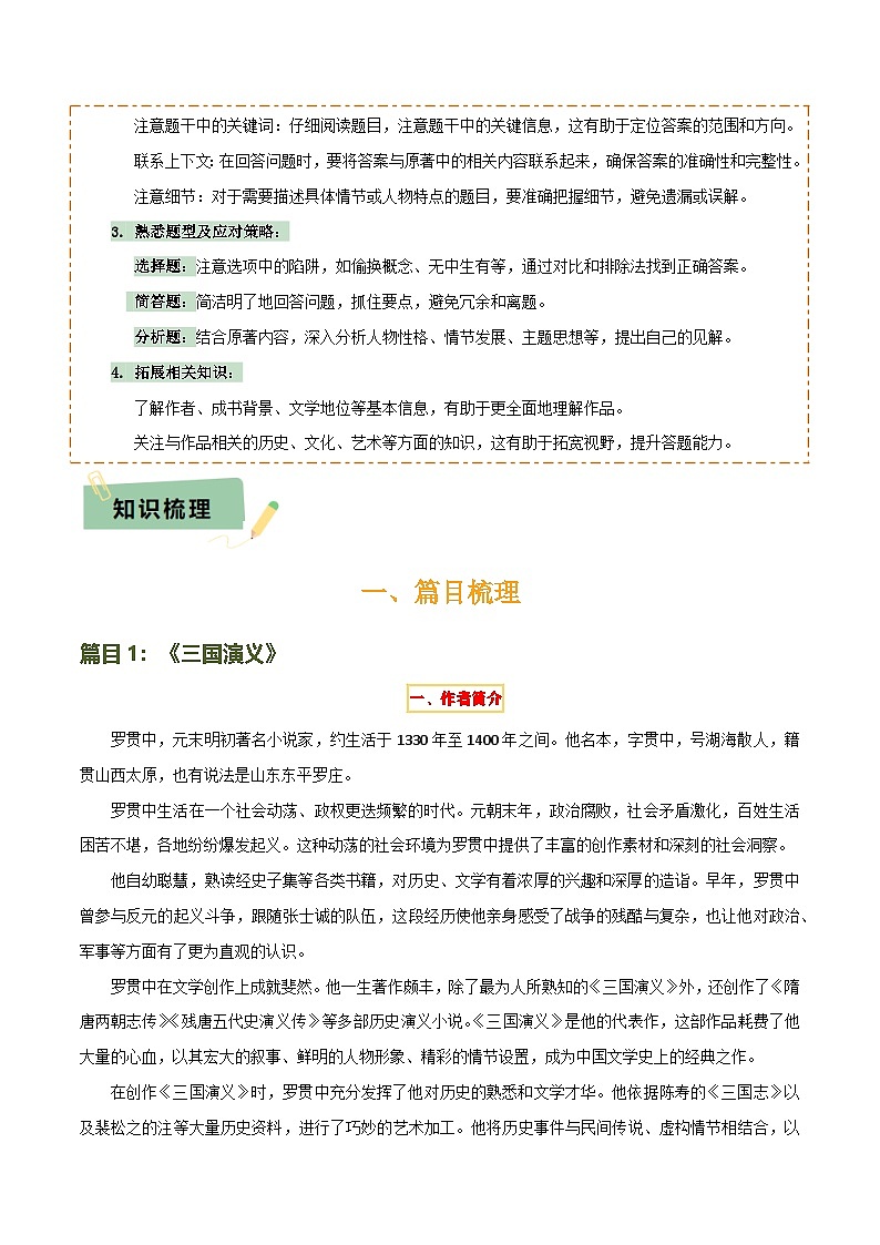 专题18《三国演义》《围城》（2份思维导图+2部名著梳理+考点梳理+6个学习目标+3点课标要求）（解析版）第2页