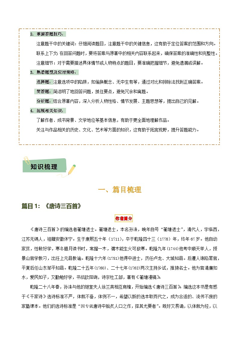 专题19《唐诗三百首》《格列佛游记》（3份思维导图+2部名著梳理+考点梳理+6点解题策略）（解析版）第2页