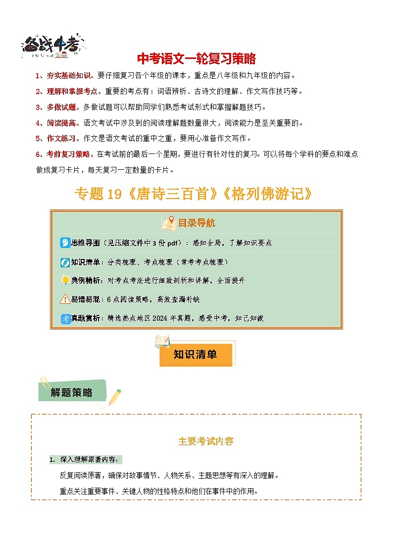专题19《唐诗三百首》《格列佛游记》（3份思维导图+2部名著梳理+考点梳理+6点解题策略）（原卷版）第1页