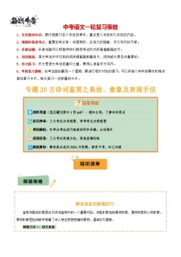 专题20 古诗词鉴赏之典故、意象及表现手法--2025年中考语文一轮复习答题技巧（讲练）