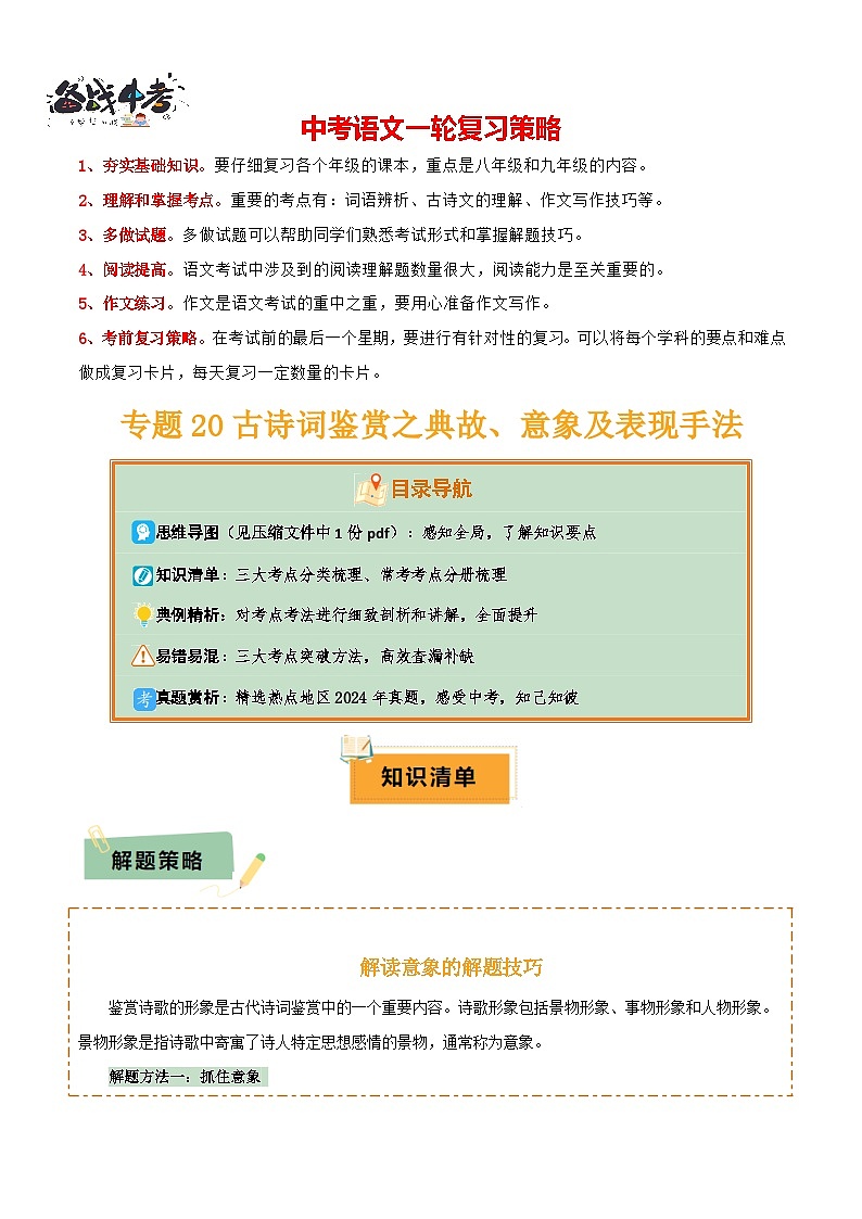 专题20 古诗词鉴赏之典故、意象及表现手法（2份思维导图+考点分类梳理+考点分册梳理+3大考点突破方法）（原卷版）第1页