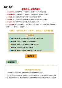 专题21 古诗词鉴赏之”炼字“、表达技巧及情感把握--2025年中考语文一轮复习答题技巧（讲练）