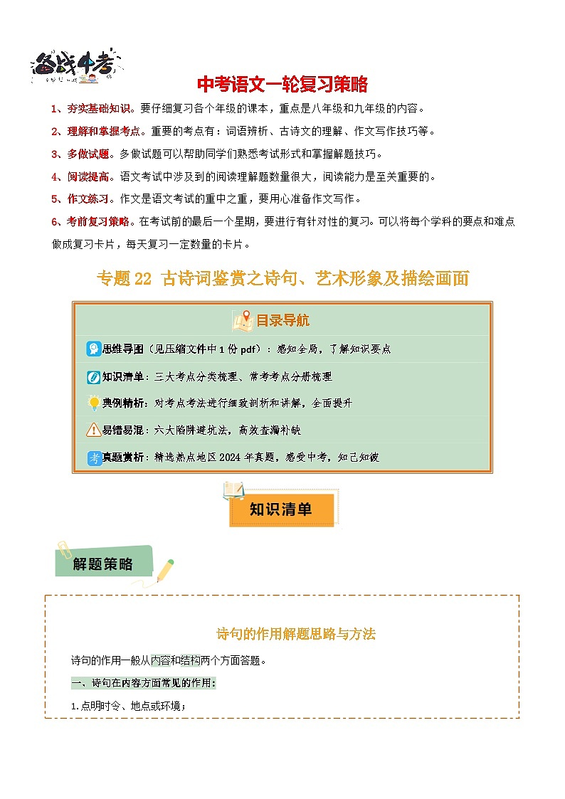 专题22 古诗词鉴赏之诗句、艺术形象及描绘画面（1份思维导图+考点分类梳理+6大陷阱避坑法）（原卷版）第1页