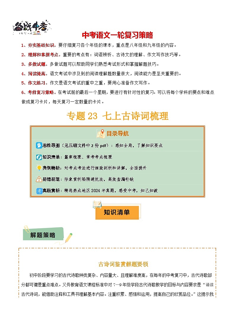 专题23 七上古诗词梳理（2份思维导图+篇章梳理+考点梳理+形象赏析陷阱避坑法）（原卷版）第1页